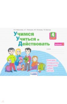 Рабочая тетрадь обучающегося. Учимся учиться и действовать 1 класс. Учимся учиться и действовать 4 класс. Учимся учиться и действовать 3 класс.