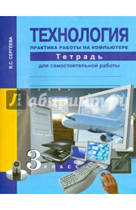 Что нельзя сделать на компьютере 3 класс технология