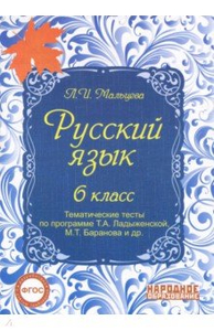 Русский язык. 6 класс. Тематические тесты по программе Т.А. Ладыженской ...