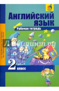 Английский язык. 2 класс. Рабочая тетрадь. Ответы скачать - Учебник ...