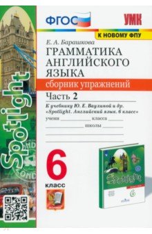 Английский язык. 6 класс. Грамматика. Сборник упражнений к учебнику Ю ...