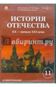 История отечества. XX-начало XX века (CDpc). Ответы скачать - Учебник ...