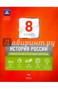 История России. 8 класс. Тематический и итоговый контроль. Сборник ...