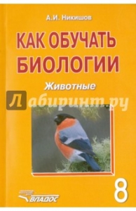 Как обучать биологии. Животные. 8 класс. Ответы скачать - Учебник 2022 ...