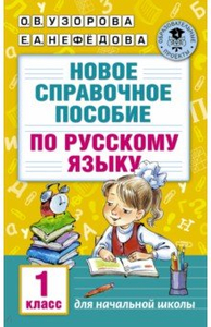 Новое справочное пособие по русскому языку 1 класс узорова нефедова ответы гдз решебник