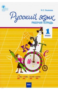 Русский язык. 1 класс. Рабочая тетрадь к УМК Канакиной, Горецкого ...