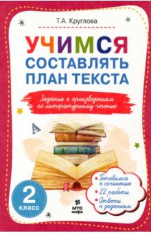 Учимся составлять план текста