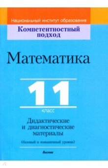 Математика. 11 класс. Дидактические и диагностические материалы ...