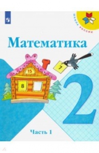 Математика. 2 класс. Учебник. В 2-х частях. ФГОС. Ответы скачать ...