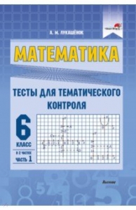 Математика. 6 класс. Тесты для тематического контроля. В 2 частях ...
