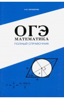 Математика. Полный справочник. ОГЭ. Ответы скачать - Учебник 2022 ...