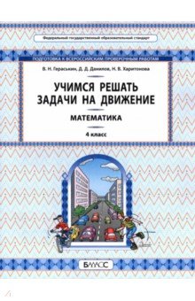 Математика. Учимся решать задачи на движение. 4 класс. Самоучитель и ...