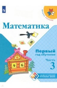 Математика. Первый год обучения. Учебное пособие. В 3-х частях. Ответы ...