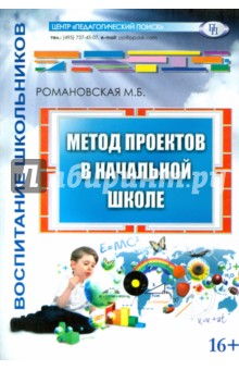 Метод проектов в начальной школе по фгос