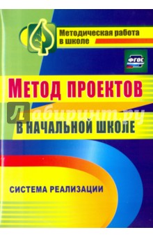 Метод проектов в начальной школе по фгос