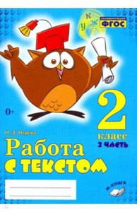 Работа с текстом. 2 класс. Практическое пособие. В 2-х частях. Часть 2 ...