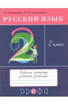 Русский язык. 2 класс. Тетрадь для упражнений по русскому языку и речи ...