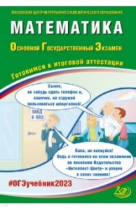 ОГЭ 2023 Математика. Готовимся к итоговой аттестации. Ответы скачать ...