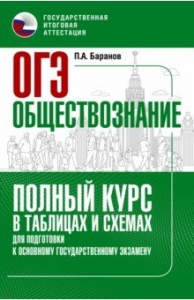 Обществознание в схемах и таблицах подготовка к огэ