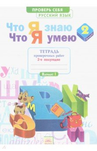 Щеглова что я знаю что умею 2 класс. Смотреть фото Щеглова что я знаю что умею 2 класс. Смотреть картинку Щеглова что я знаю что умею 2 класс. Картинка про Щеглова что я знаю что умею 2 класс. Фото Щеглова что я знаю что умею 2 класс
