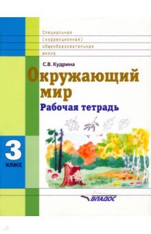 Окружающий мир. 3 кл. Раб. тетрадь для учащихся спец. (коррекционных ...