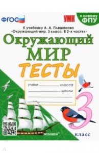 Окружающий мир. 3 класс. Тесты к учебнику А. А. Плешакова. Ответы ...
