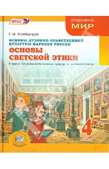 Основы духовно-нравственной культуры народов России.Основы светской ...