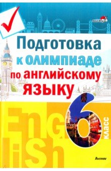 План подготовки к олимпиаде по английскому языку