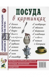 Посуда в картинках наглядное пособие для педагогов логопедов воспитателей и родителей