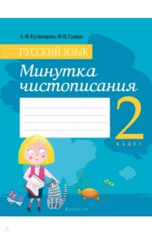 Каллиграфическая минутка 3 класс русский язык образцы