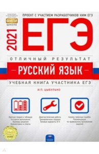 ЕГЭ-2021. Русский язык Цыбулько. Типовые 10 вариантов. ФИПИ Школа и ВУЗ Народный портал 2022-2023 год