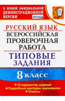 Впр русский язык 8 класс 2020 год новые все варианты с ответами в ворде