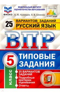 ВПР ФИОКО Русский язык. 5 класс. 25 вариантов. Типовые задания. Ответы ...