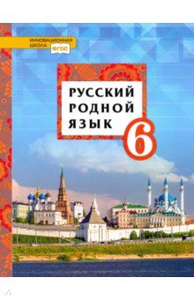 Русский родной язык. 6 класс. Учебное пособие. ФГОС. Ответы - Учебник ...