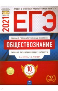 ЕГЭ 2021 Обществознание. Типовые экзаменационные варианты. 10 вариантов ...
