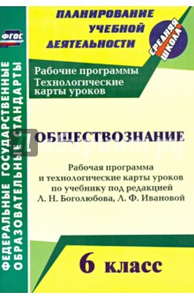 Обществознание. 6 класс. Рабочая программа и техн. карты уроков по ...