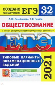 Проверка современных платежных технологий в ЕГЭ 2021 и ЕГЭ 2021 по обществознанию, Общественным наукам, 30 вариантов, Типовые варианты экзаменационных заданий, Лазебникова А.Ю., Коваль Т.В