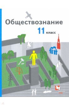 Обществознание. 11 класс. Базовый уровень. Учебник. Ответы - Учебник ...