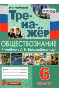 Тренажёр по обществознанию. 6 класс. К учебнику Л.Н.Боголюбова и другие ...