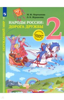 Ты и твои друзья 2 класс окружающий мир презентация школа россии