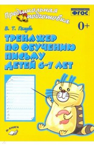 тренажер по обучению письму детей 6 7 лет фгос. Смотреть фото тренажер по обучению письму детей 6 7 лет фгос. Смотреть картинку тренажер по обучению письму детей 6 7 лет фгос. Картинка про тренажер по обучению письму детей 6 7 лет фгос. Фото тренажер по обучению письму детей 6 7 лет фгос