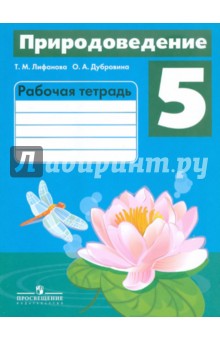 Картинки природоведение 5 класс