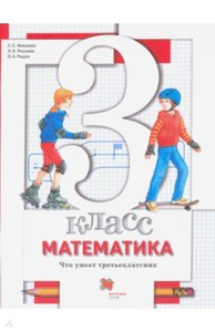 математика что умеет третьеклассник минаева. Смотреть фото математика что умеет третьеклассник минаева. Смотреть картинку математика что умеет третьеклассник минаева. Картинка про математика что умеет третьеклассник минаева. Фото математика что умеет третьеклассник минаева