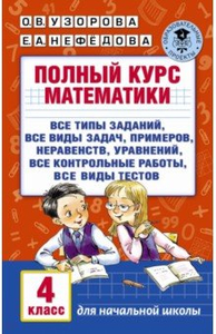 Задачи по математике для уроков и олимпиад 2 класс узорова и нефедова решебник ответы