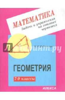 Задачи на готовых чертежах 7 класс ответы балаян ответы