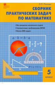 Математика. 5 класс. Сборник практических задач. ФГОС. Ответы - Учебник ...