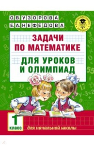 Задачи по математике для уроков и олимпиад 2 класс узорова и нефедова решебник ответы