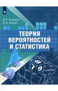 теория вероятности и статистика 7-9 класс ященко пдф