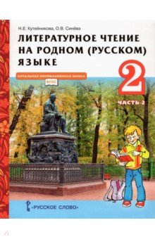 В а осеева почему 1 класс литературное чтение на родном языке презентация