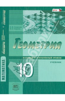 Математика. Геометрия. 10 класс. Учебник. Базовый и углубленный уровни ...